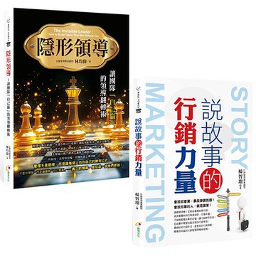 隱形領導+說故事的行銷力量