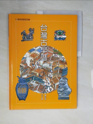 【書寶二手書T9／少年童書_ZSL】台灣古早厝_劉思源，彭大維