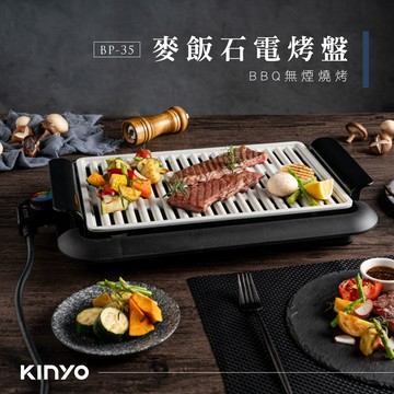 一起來烤肉【KINYO】麥飯石電烤盤 (BP-35) 好友相聚 家人 親友 團聚 少油 清洗方便 分享美味 輕鬆烤肉