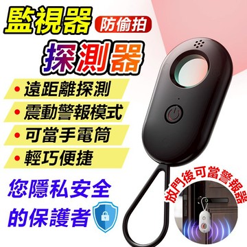 家護保｜防針孔偵測器【紅外偵測鏡頭/晃動警報器】 反針孔 防針孔 反偷拍 探測器 偵測器 出國住酒店必備