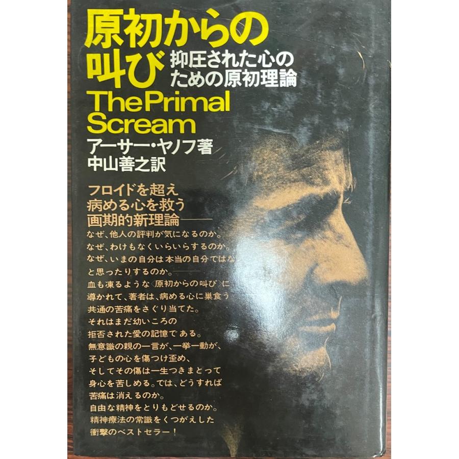 原初からの叫び 抑圧された心のための原初理論