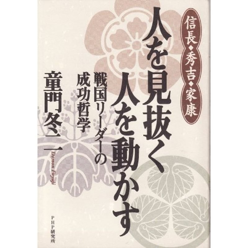 信長・秀吉・家康 人を見抜く 人を動かす 戦国リーダーの成功哲学