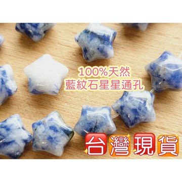 玉鎔水晶-100%天然藍紋石星星通孔配件 台灣現貨 方鈉石星星 藍方鈉石通孔配件 藍紋石五角星通孔 星星通孔 水晶配件
