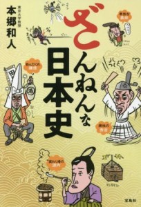  ざんねんな日本史／本郷和人(著者)