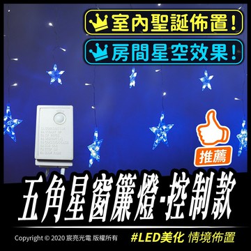 藍白光｜五角星｜窗簾燈-控制款｜聖誕節佈置/聖誕燈裝飾/拍照