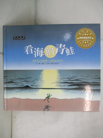 【書寶二手書T8／少年童書_QBW】世界名家創意繪本：看海的青蛙_蓋伊‧比洛特, 黃淑賢,  閣林翻譯小組