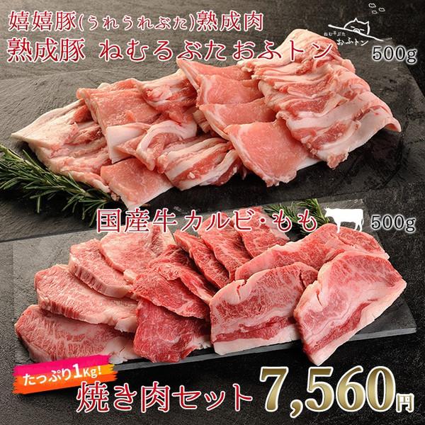 御歳暮 お歳暮 肉 ギフト 焼き肉 焼肉 バーベキュー BBQ 熟成肉 豚肉 ねむるぶたおふトン＆ 国産牛 約1kg