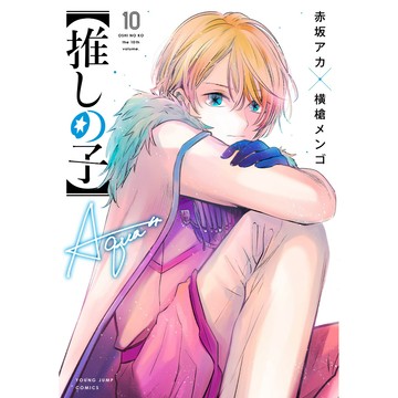 [TP小屋](全新有貨) 日文漫畫 我推的孩子 我推 推しの子 第10卷 2023年1月出版 9784088925356