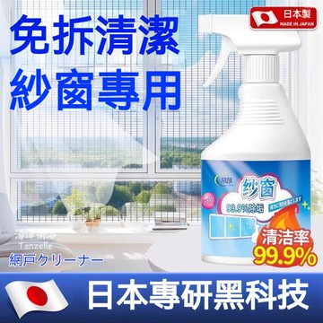隔日出貨🚀紗窗清潔劑 免拆洗紗窗清潔噴霧 強力除垢去汙 紗窗洗淨劑 紗窗深層去污劑 紗窗清潔液 紗門清潔劑 紗門紗窗清洗