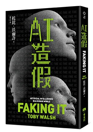 【讀書共和國】AI造假