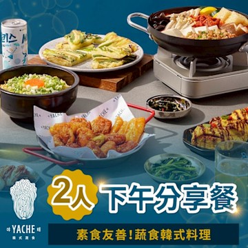【台北】YACHE韓式蔬食-雙人下午分享餐