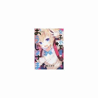 中古 女子小学星のおうじょさま １ ニチブンｃ 藤崎ひかり 著者 通販 Lineポイント最大get Lineショッピング