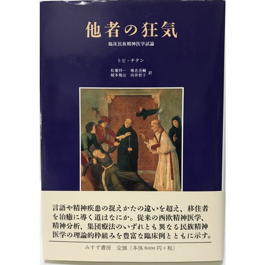 他者の狂気 臨床民族精神医学試論