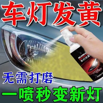 💥台灣現貨天天寄💥 汽車大燈清洗翻新劑 大燈霧化還原劑 塑料還原劑 大燈修復 車燈拋光 車燈翻新