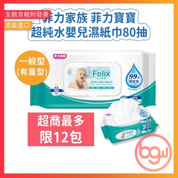 【辦公王】菲力家族菲力寶寶超純水嬰兒濕紙巾80抽一般型有蓋型<超商最多12包>嬰兒濕巾 寶寶濕巾 生活百貨 生活用品