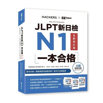 JLPT新日檢N1一本合格(全新修訂版)(附全書音檔MP3+模擬試題暨詳解4回+