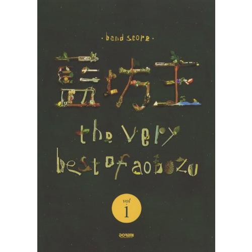 藍坊主 the very best of aobozu Vol.1