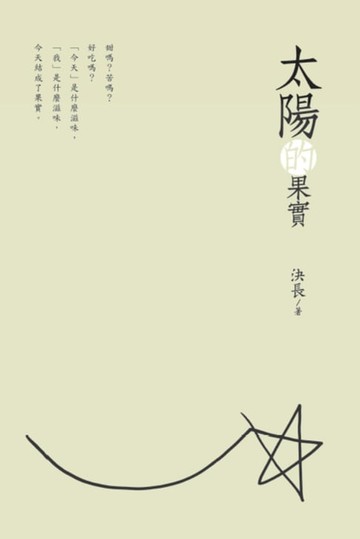 【電子書】The Fruits of the Sun (Chinese Edition)