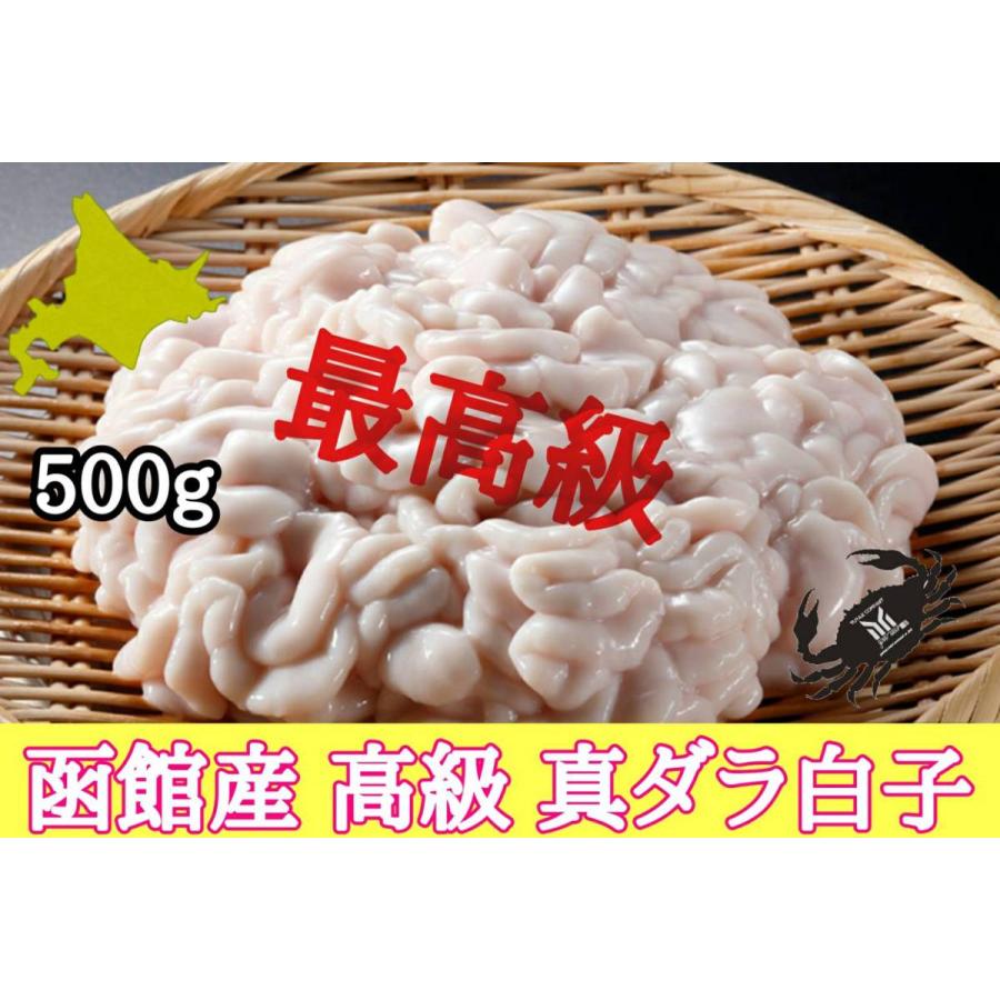 北海道函館産　高級　真ダラの白子　500g