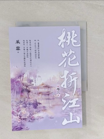 【書寶二手書T1／言情小說_S7E】桃花折江山 卷三_采霏