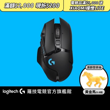 Logitech G 羅技 G502 Lightspeed 高效能無線電競滑鼠【電競館】