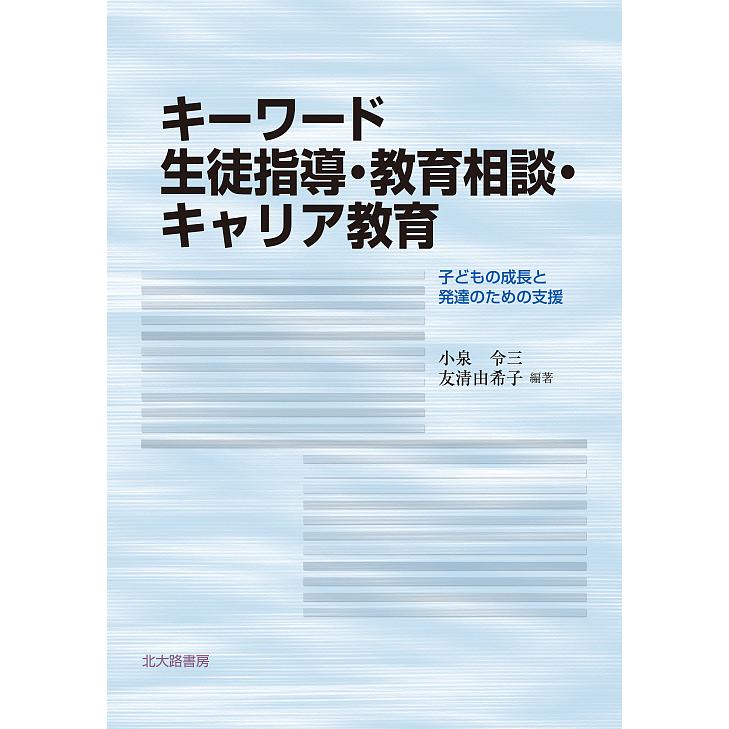 キーワード生徒指導・教育相談・キャリア教育 子どもの成長と発達のための支援