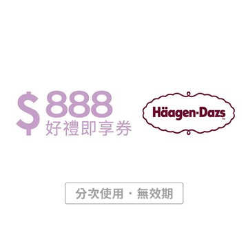【Häagen-Dazs哈根達斯】888元好禮即享券(分次使用．無效期)