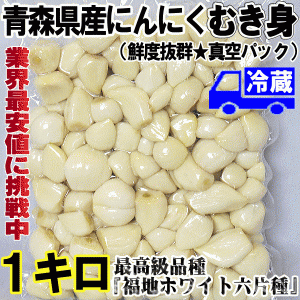 お試しセール価格 にんにく 国産 青森県産にんにく むき身 1kg 青森厳選にんにく剥き身パック 大小混合 1キロ 中国産と比べてください【5