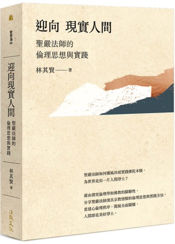 迎向現實人間：聖嚴法師的倫理思想與實踐[二手書_近全新]