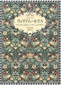 ウィリアム・モリス クラシカルで美しいパターンとデザイン 海野弘