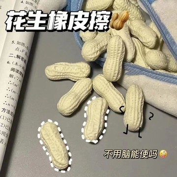 💥免運🌈臺灣有貨💥創意仿真花生橡皮擦小學生禮品幼兒園奬品兒童奬勵品學習通用文具