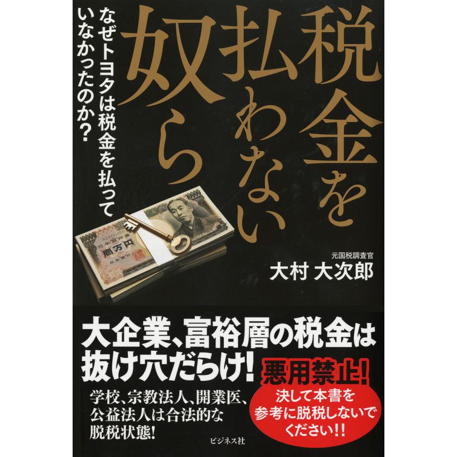 税金を払わない奴ら