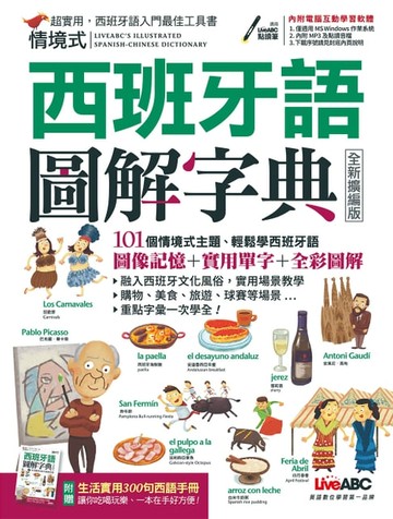 【電子書】情境式西班牙語圖解字典(全新擴編版)