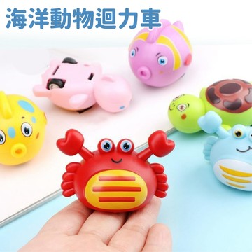 現貨《兒童玩具E9L】迷你海洋動物迴力車 ♥ 兒童慣性小車 卡通海洋系列 迴力玩具 螃蟹造型 兒童禮物