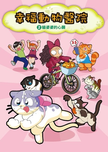 【電子書】幸福動物醫院(2)：科學漫畫