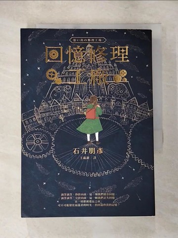 【書寶二手書T3／翻譯小說_LE1】回憶修理工廠_石井朋彥,  王蘊潔