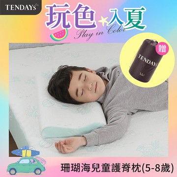 【TENDAYS】珊瑚海兒童護脊枕(5-8歲)