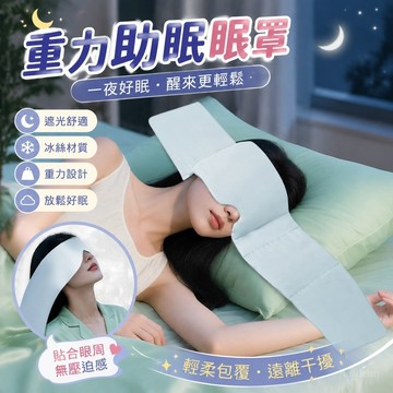 【台灣出貨】重力助眠眼罩 重力助眠眼罩頭巾 冰絲科技重力眼罩 遮光午睡覺睡眠專用 男女士緩解眼睛疲勞助眠神器 助眠眼罩