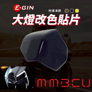 E-GIN 一菁 黑色 大燈貼片 附果凍膠 燈罩 大燈護片 大燈 頭燈 貼片 燈殼貼片 適用 曼巴 MMBCU 158