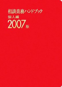  相談業務ハンドブック　個人編(２００７版)／銀行研修社