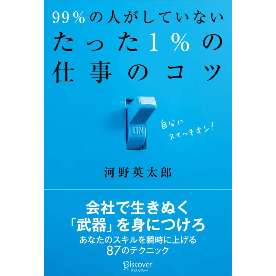 99%の人がしていないたった1%の仕事のコツ 河野英太郎