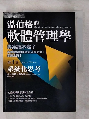 【書寶二手書T6／財經企管_UNS】溫伯格的軟體管理學(第1卷)-系統化思考_溫伯格