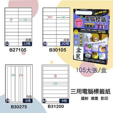 【鶴屋】三用電腦標籤 白色 B27105/B30105/B30275/B31200 105大張/盒 影印/雷射/噴墨