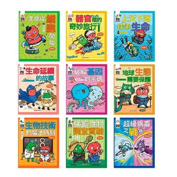 【南門書局】漫畫單本：這就是生物：細胞／器官／基因／地球生態／超級病毒