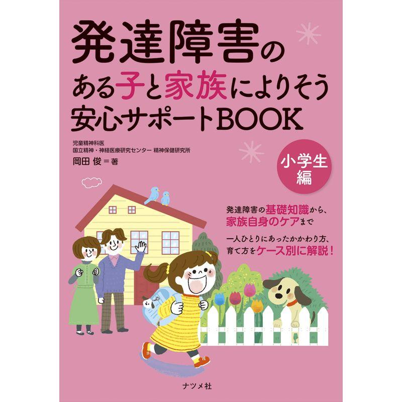 発達障害のある子と家族によりそう 安心サポートBOOK 小学生編