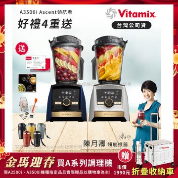 【美國Vitamix】A3500i Gold Label 超跑級調理機 全球限定款 智能x果汁機 尊爵級-海軍藍/雪貂白(官方公司貨)-陳月卿推薦