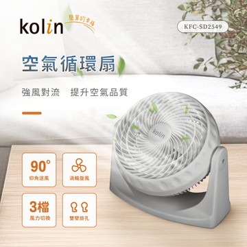 【kolin歌林】9吋美型立掛空氣循環扇（夜霧灰） KFC-SD2549GY_廠商直送