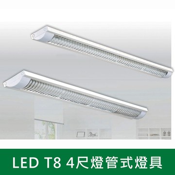 格柵式LED T8 燈管式燈具 B38-KS9-2511 2513