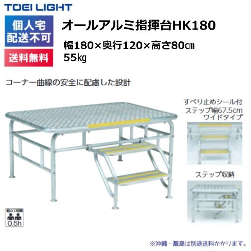 オールアルミ指揮台HK180 T-1148 トーエイライト 4518891051750 k23-mk-