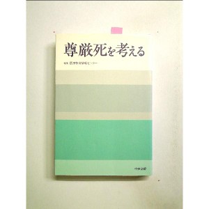 尊厳死を考える 単行本[中古]